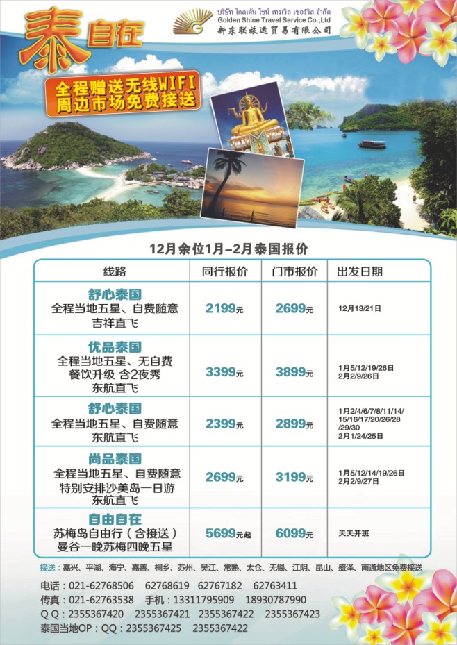 30.新东联泰国地接