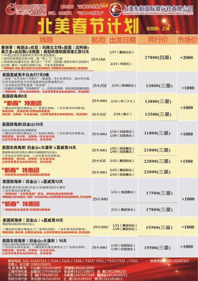 16.东航国旅●凤凰假期●北美