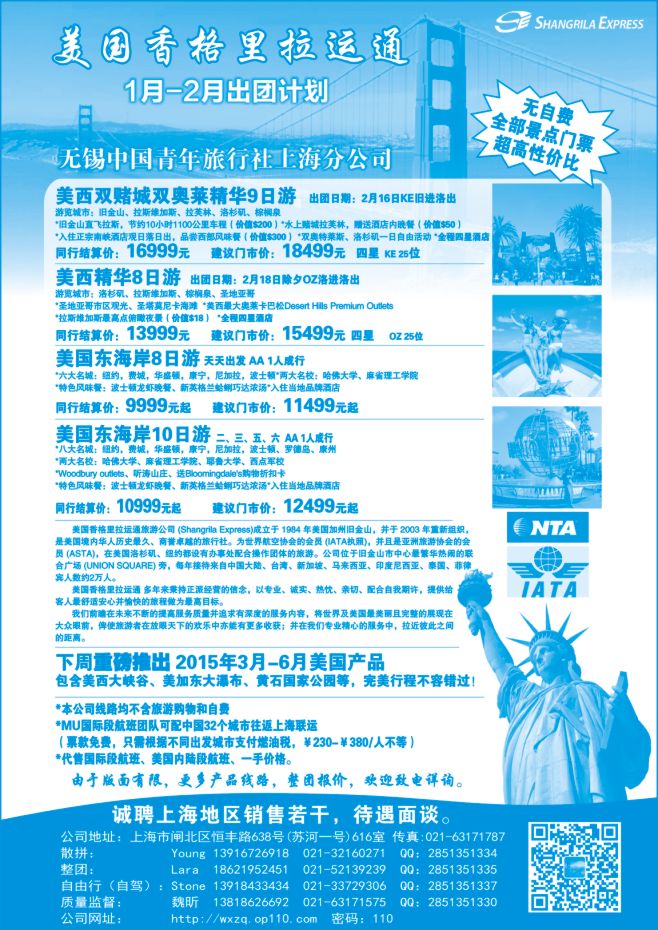 123.美国香格里拉运通（无锡青旅上海分公司）