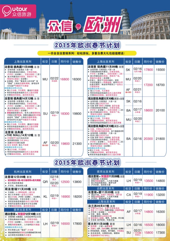12.上海众信旅游●欧洲