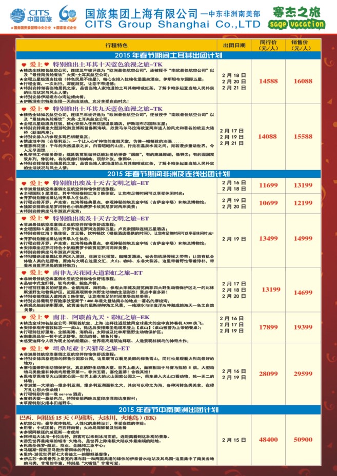 53.国旅集团上海有限公司-中东非南美计划
