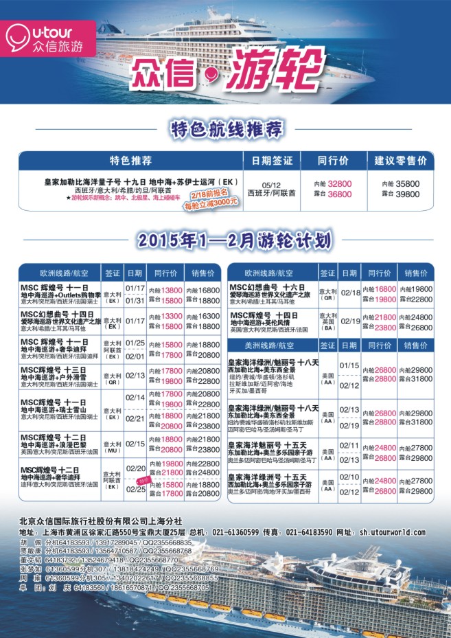 14.上海众信旅游●游轮