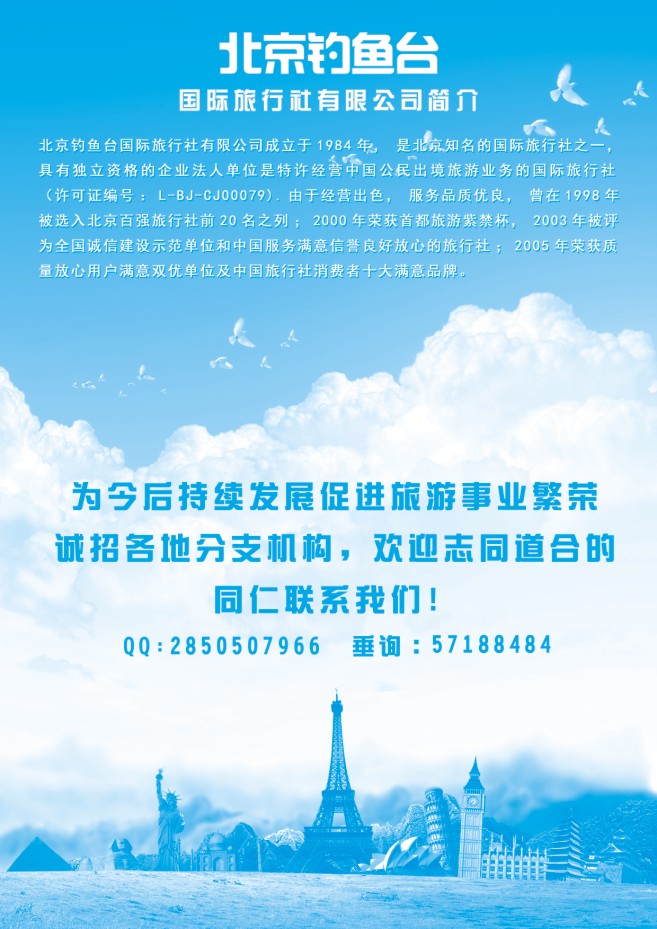 138.北京钓鱼台国际旅行社