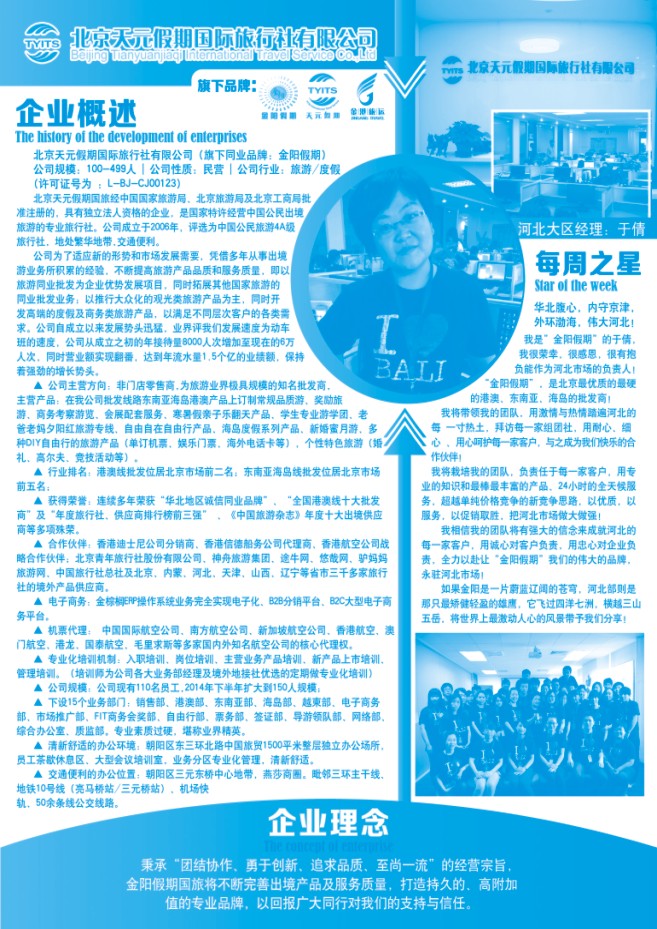 140.北京天元假期国际旅行社