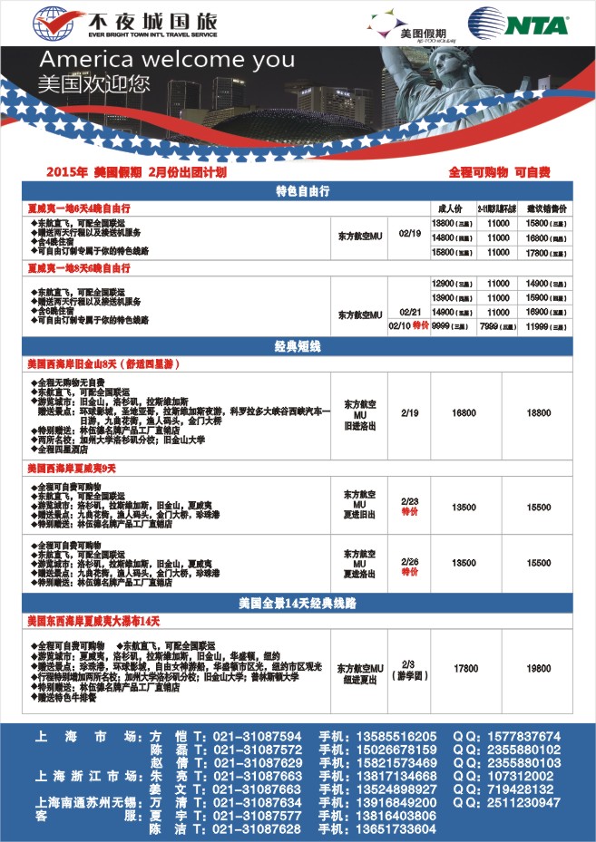 72.上海不夜城国旅美图假期●北美线路