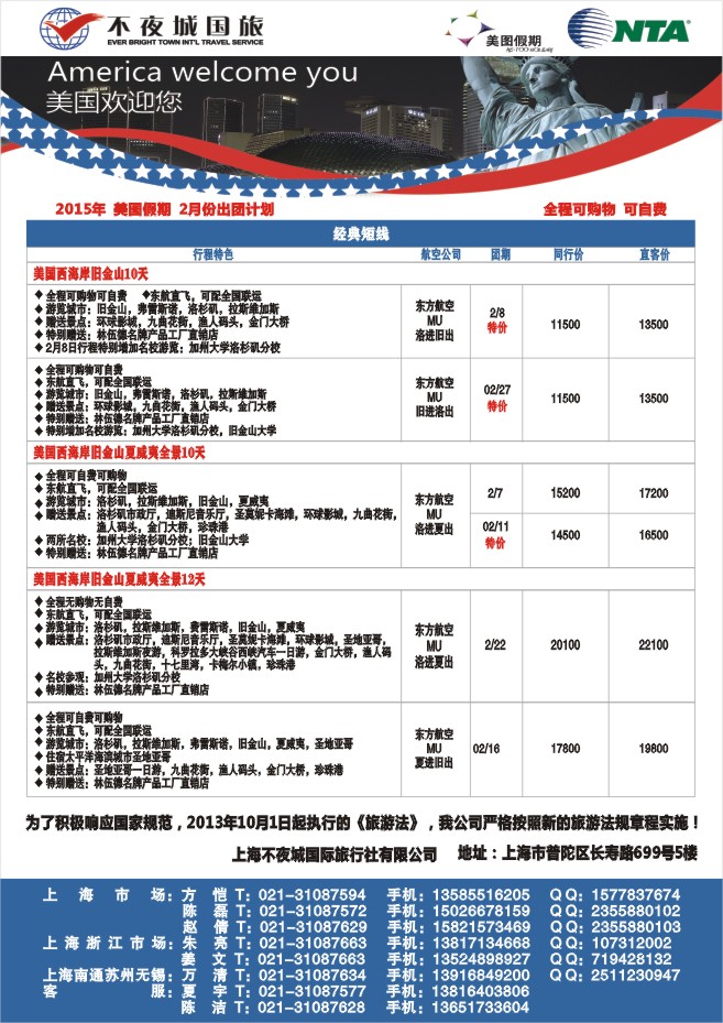 73.上海不夜城国旅美图假期●北美线路