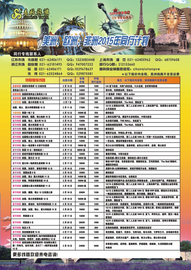 75.上海春秋国际旅行社（集团）有限公司欧美部
