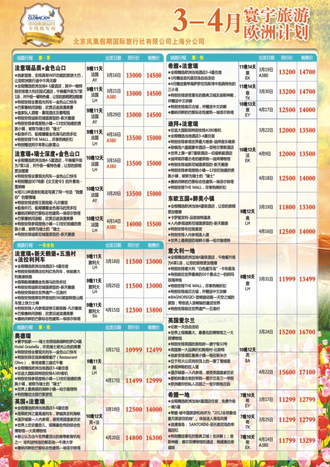 78.环宇旅游●北京凤凰假期国际旅行社上海分公司●欧洲专线