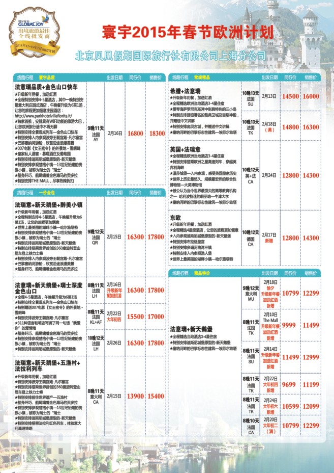 80.环宇旅游●北京凤凰假期国际旅行社上海分公司●欧洲专线