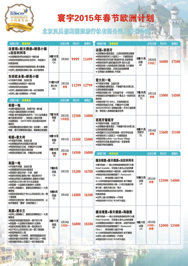 81.环宇旅游●北京凤凰假期国际旅行社上海分公司●欧洲专线
