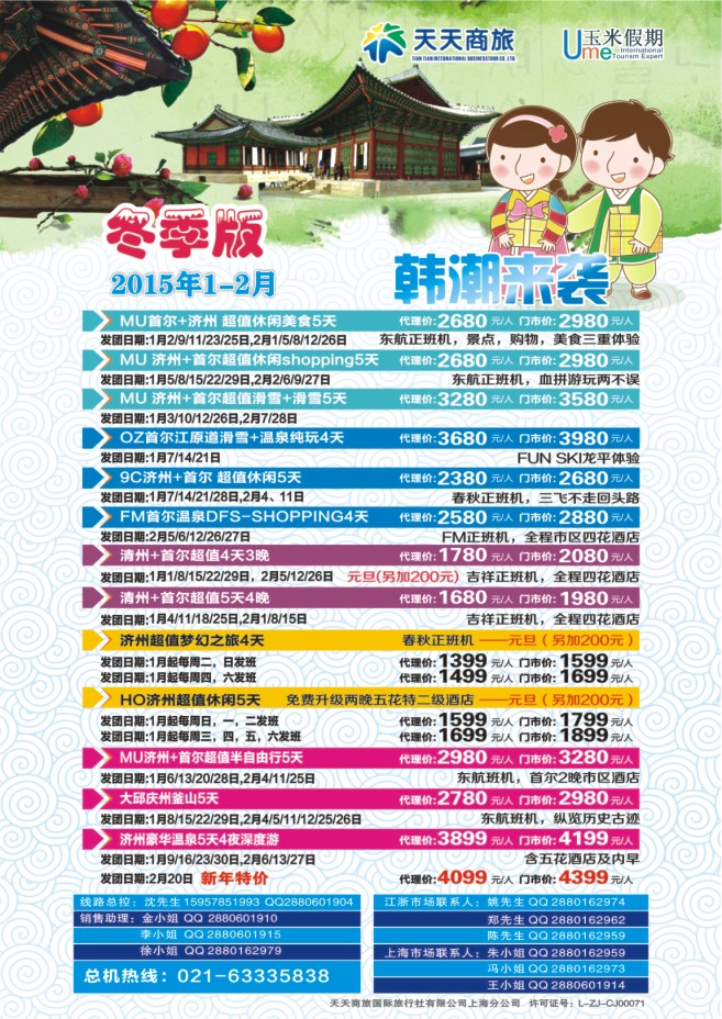 38.天天商旅国际旅行社有限公司上海分公司●韩国