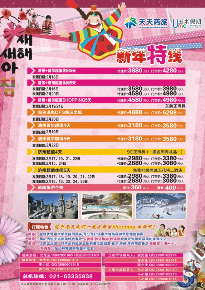 39.天天商旅国际旅行社有限公司上海分公司●韩国