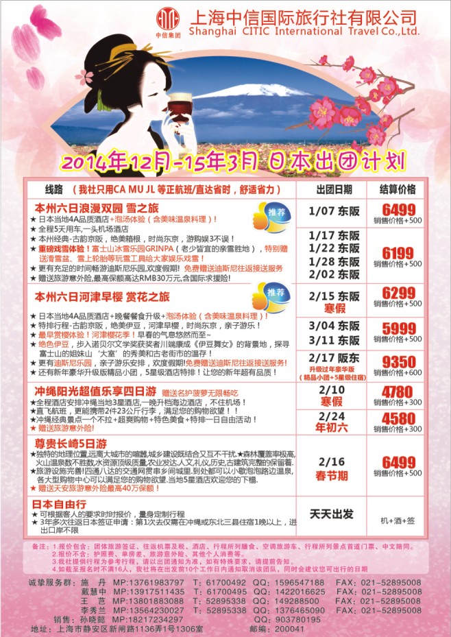 45.上海中信国旅●日本专线●施丹