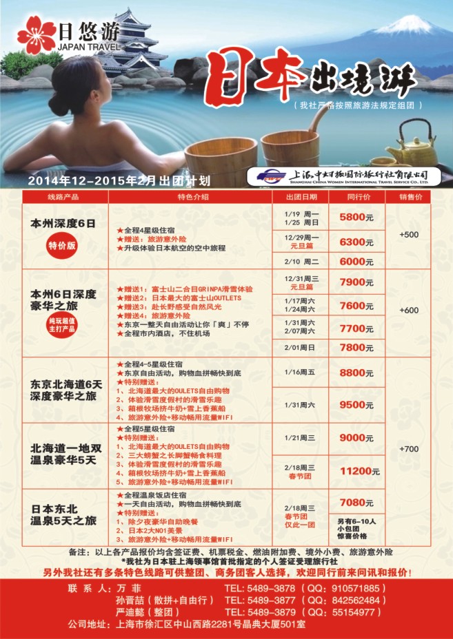 46.上海中妇旅国际旅行社有限公司●日本