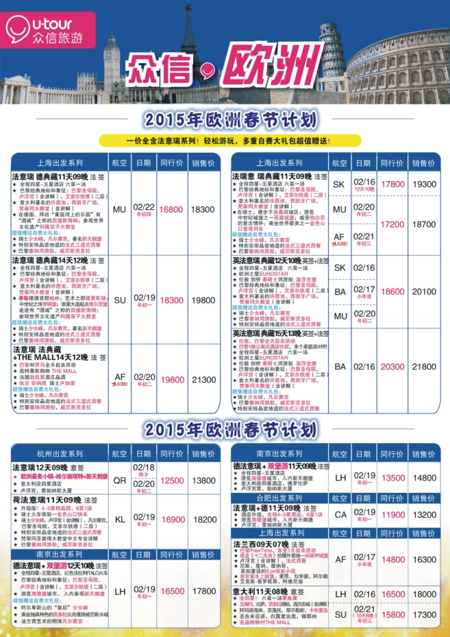 12.上海众信旅游●欧洲