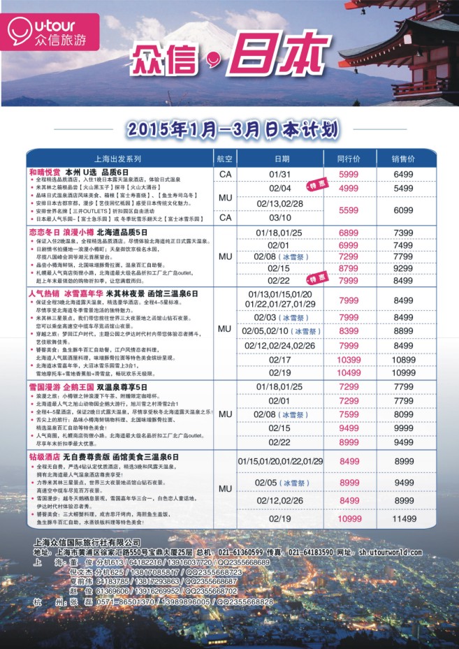 2.上海众信旅游●日本