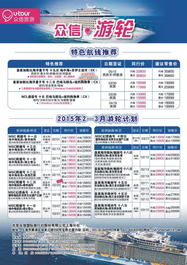 9.上海众信旅游●游轮