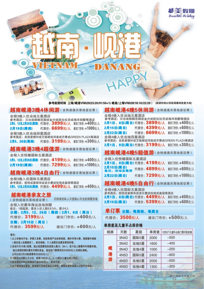 22.越美假期-浙江国际合作旅行社有限公司