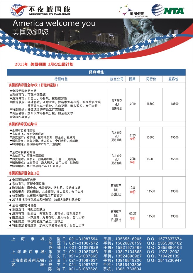72.上海不夜城国旅美图假期●北美线路