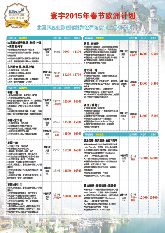 83.寰宇旅游●北京凤凰假期国际旅行社上海分公司●欧洲专线