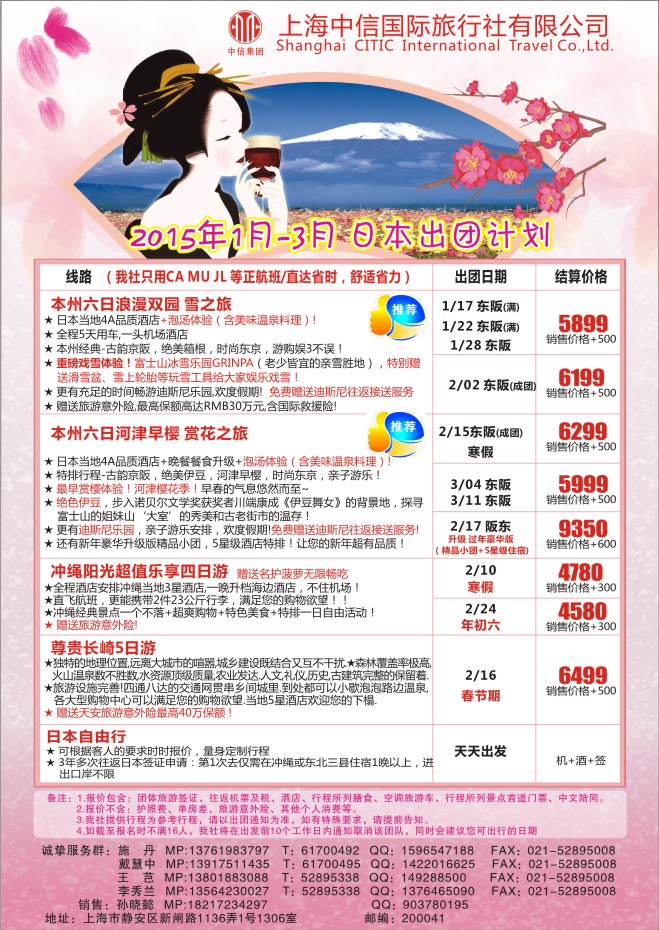 45.上海中信国旅●日本专线●施丹