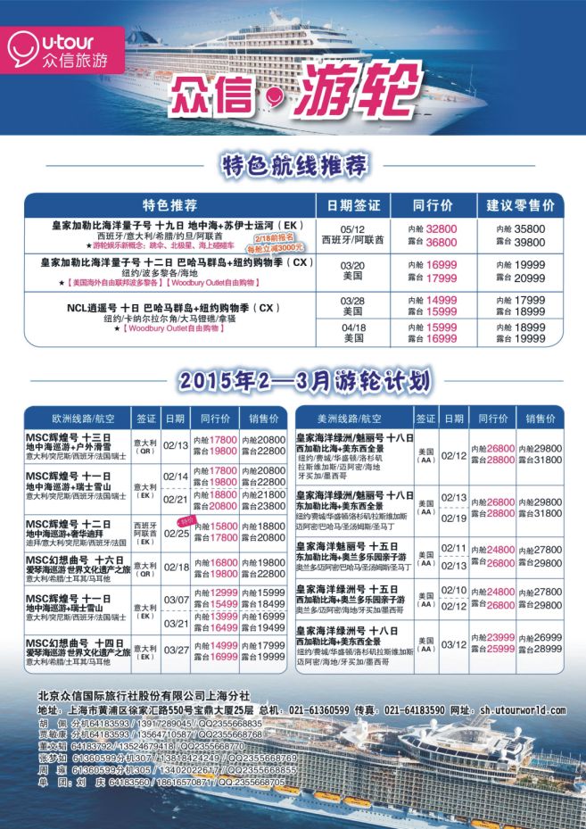 14.上海众信旅游●游轮