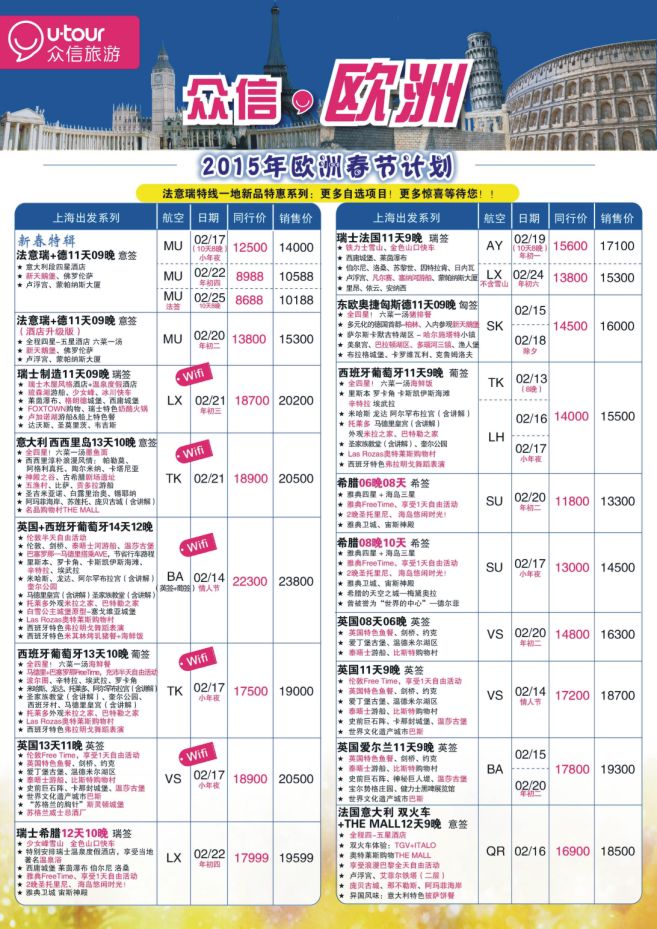 13.上海众信旅游●欧洲