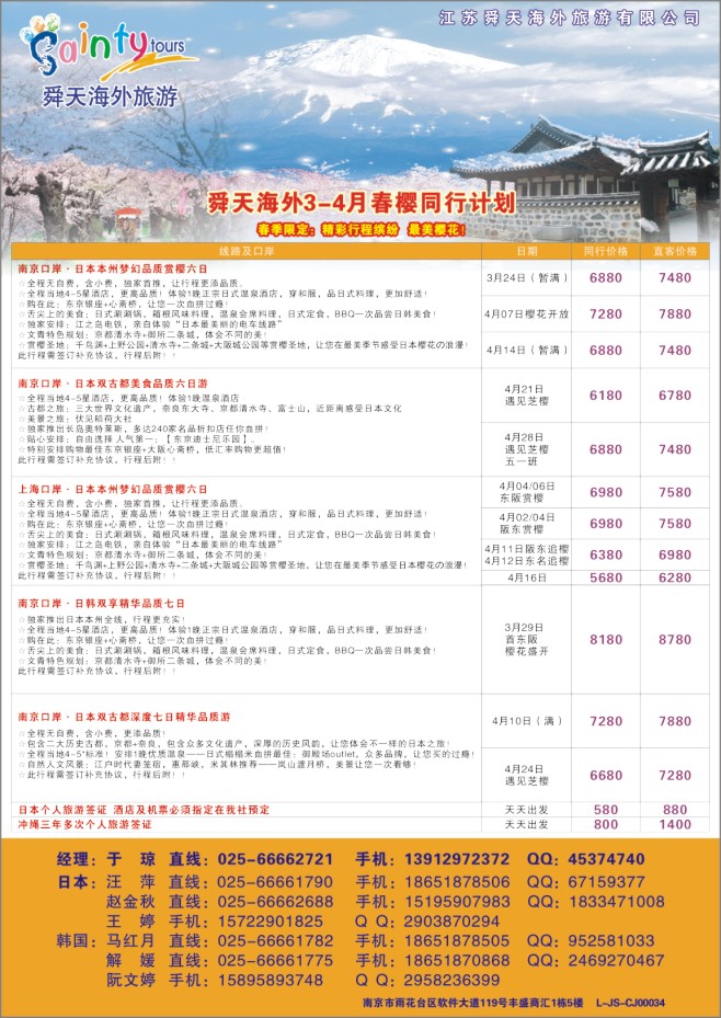 34.江苏舜天海外旅游●日韩