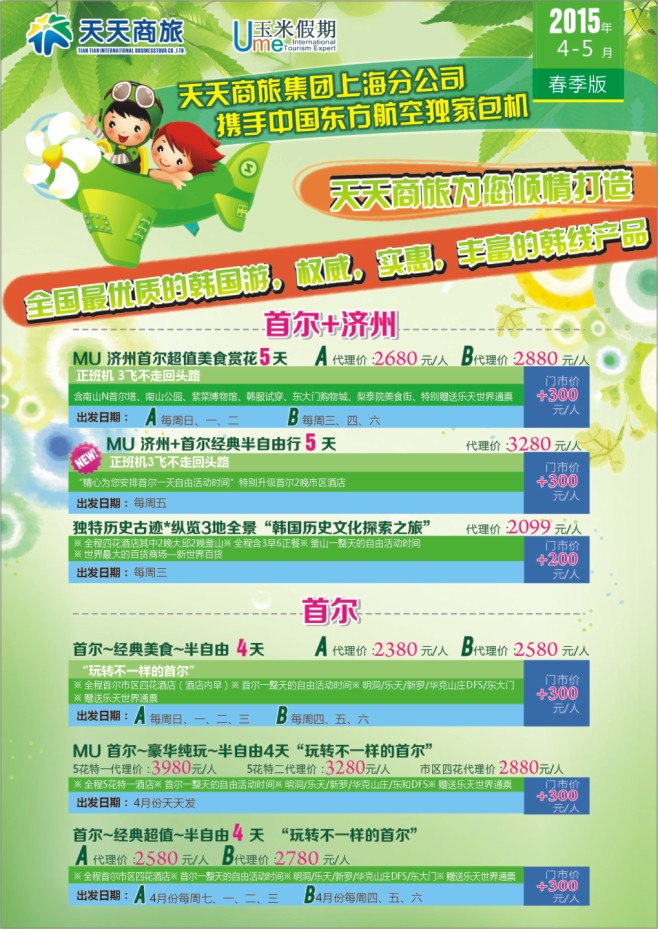 36.天天商旅国际旅行社有限公司上海分公司●韩国