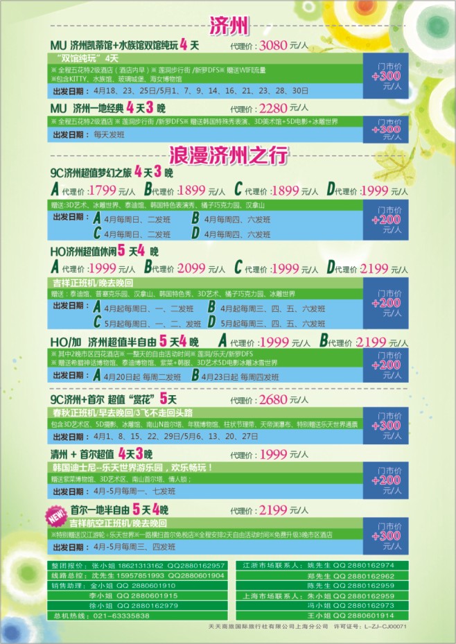 37.天天商旅国际旅行社有限公司上海分公司●韩国