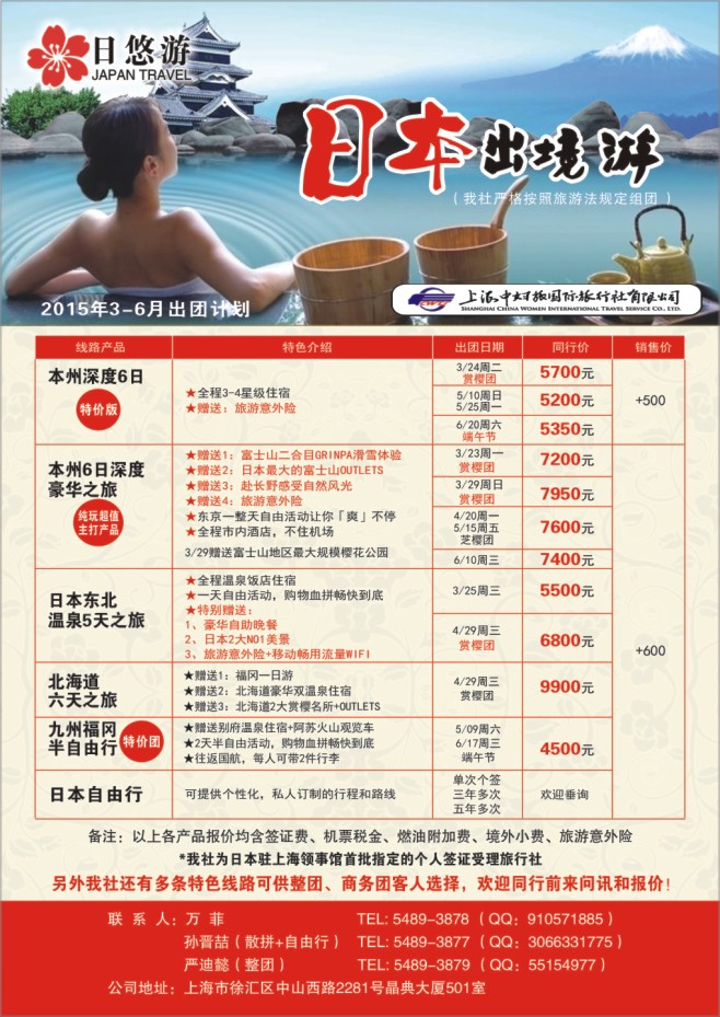 38.上海中妇旅国际旅行社有限公司●日本