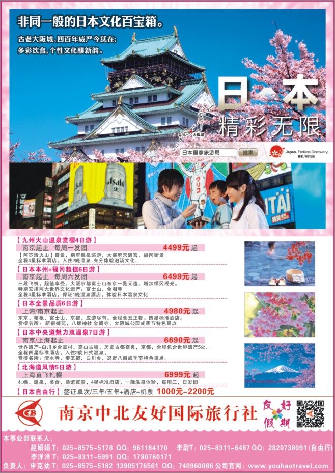 4.南京中北友好国际旅行社●日本3-4月计划