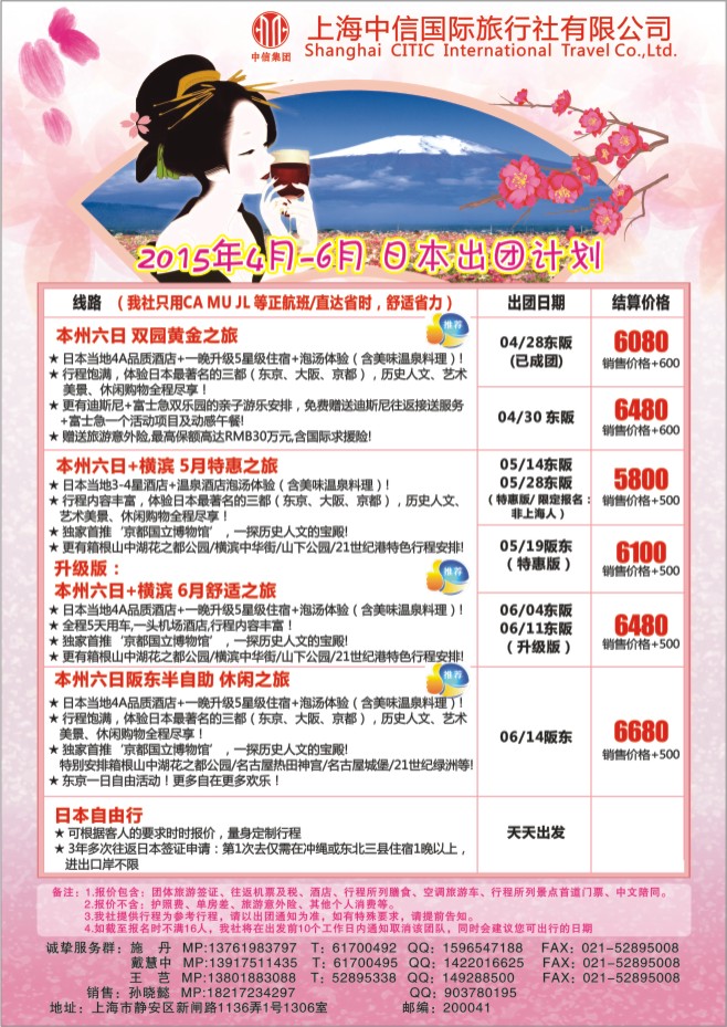 40.上海中信国旅●日本专线●施丹