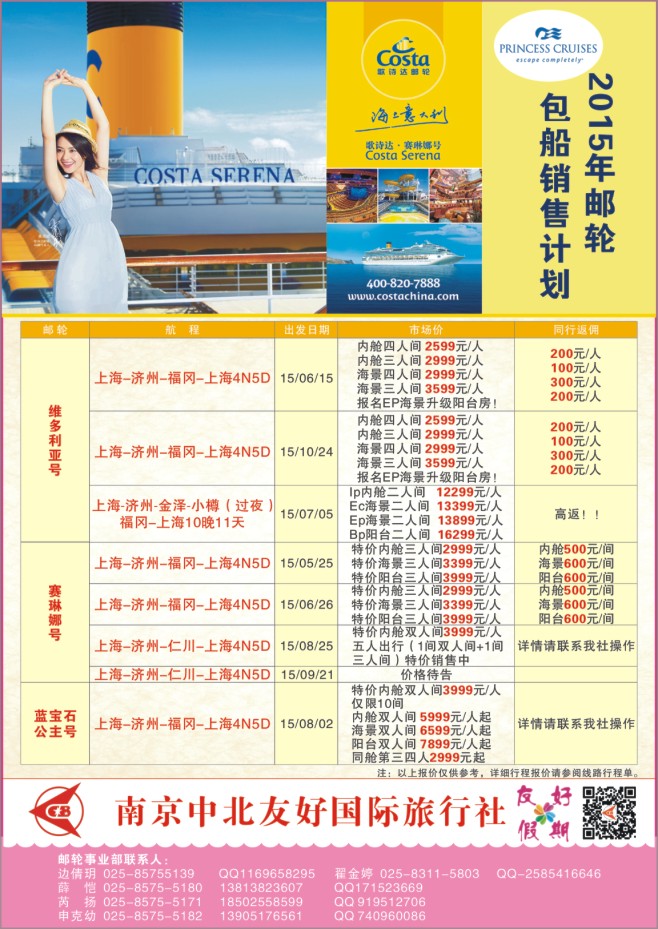 5.南京中北友好国际旅行社●2015邮轮包船计划