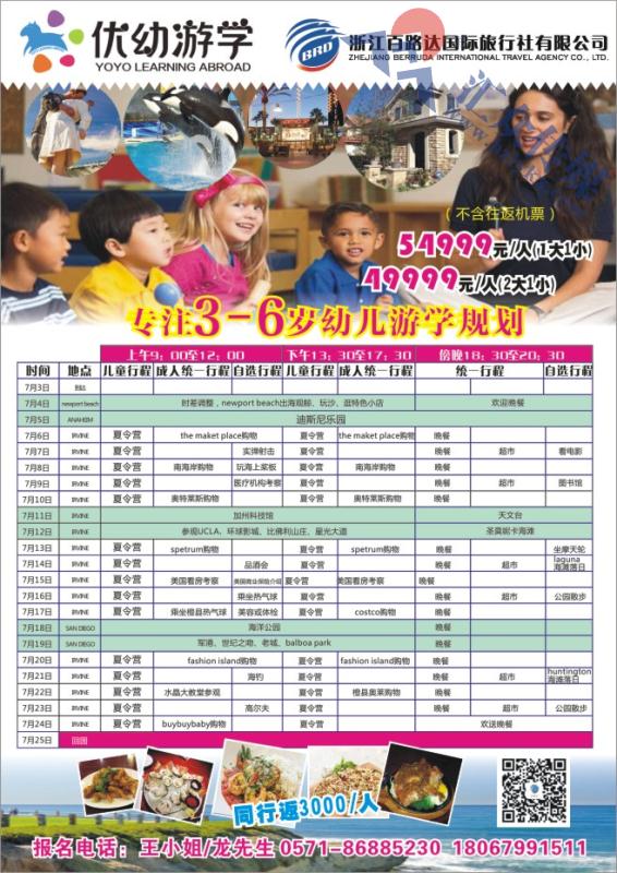 64.浙江百路达国际旅行社●美国夏令营（优幼游学）
