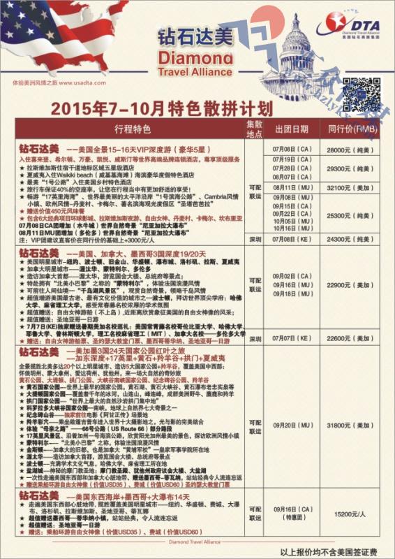 65.DTA钻石达美—深度游散拼计划