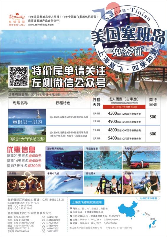 71.美国塞班岛天宁岛同行计划-上海 皇朝假期包机