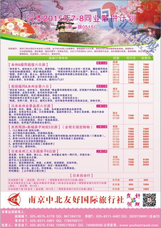 2.南京中北友好国际旅行社●日本