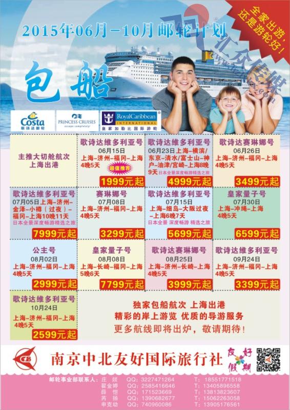 3.南京中北友好国际旅行社●2015邮轮包船计划