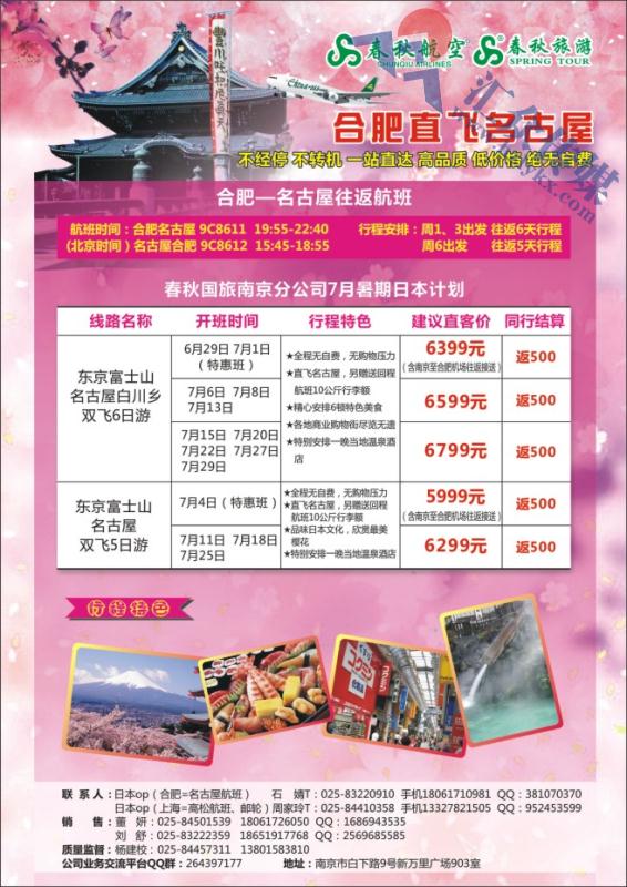 36.春秋国旅南京分公司●日本