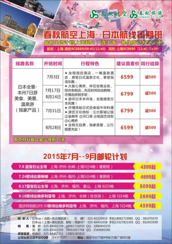 37.春秋国旅南京分公司●邮轮