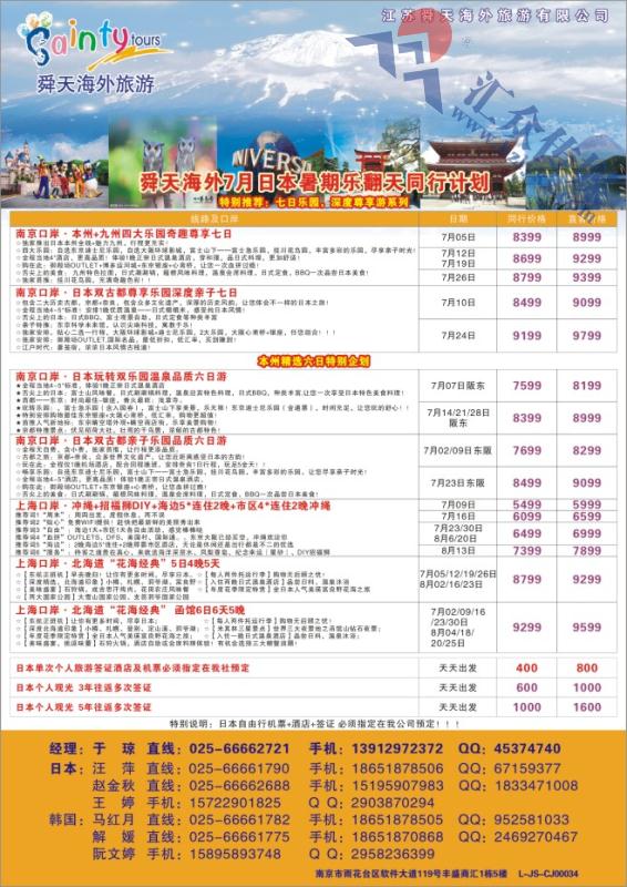 42.江苏舜天海外旅游●日本7月●暑期计划