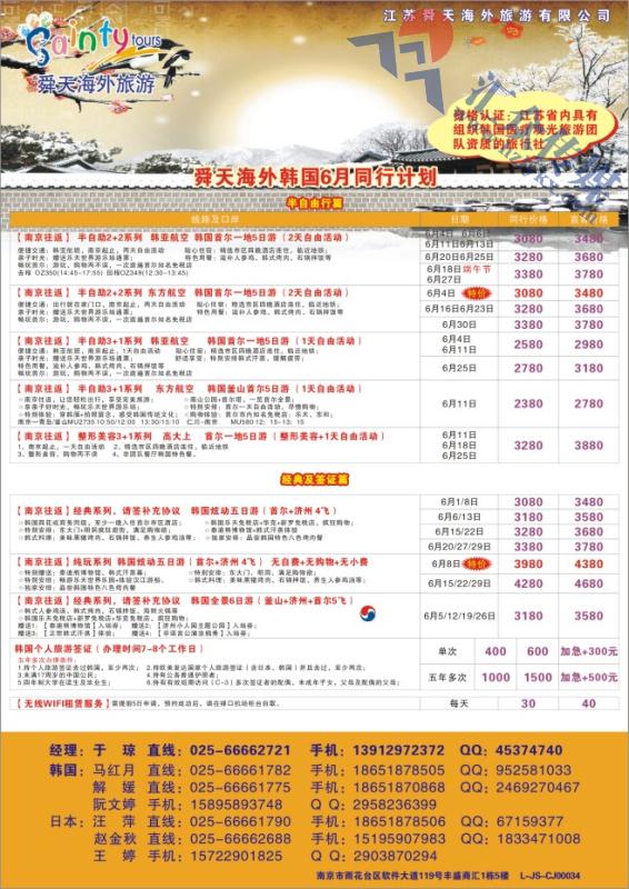 43.江苏舜天海外旅游●韩国6月计划
