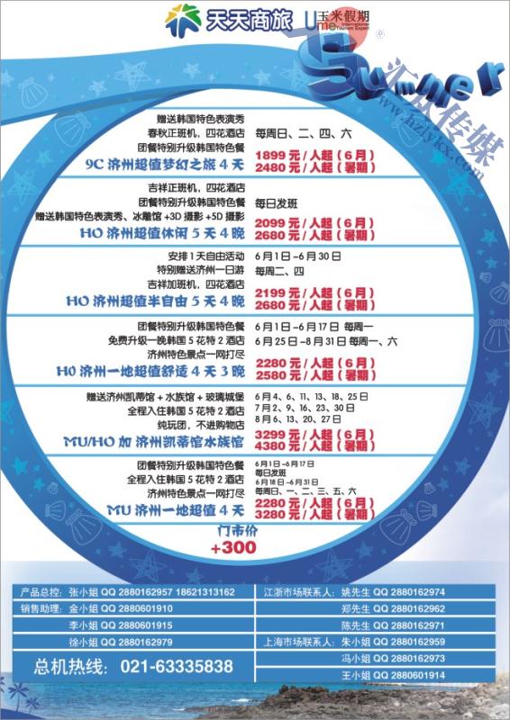 45.天天商旅国际旅行社有限公司上海分公司●韩国