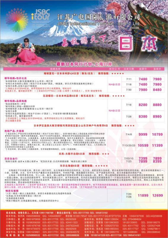 47.日本●江苏广电国际旅游有限公司