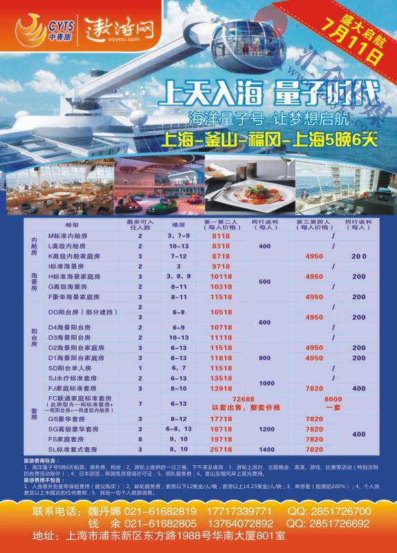 4.中青旅控股股份有限公司7月11日海洋量子邮轮包船计划