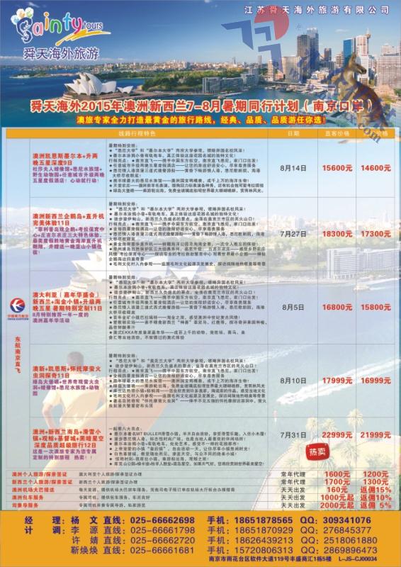 39.江苏舜天海外旅游●澳新7-8月暑期计划