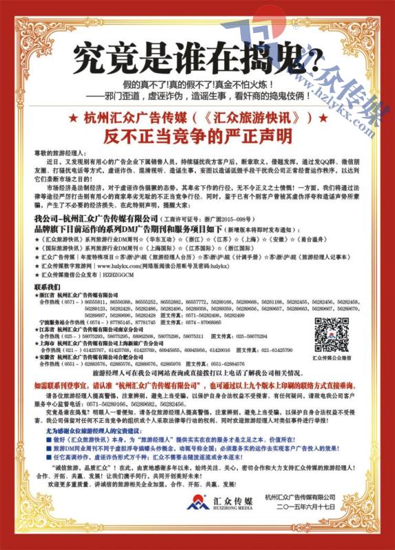 2.杭州汇众广告传媒（《汇众旅游快讯》）●反不正当竞争的严正声明