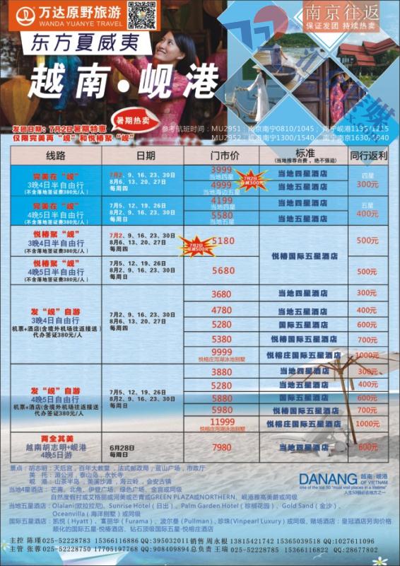 10.岘港●江苏万达原野●七八月暑期计划