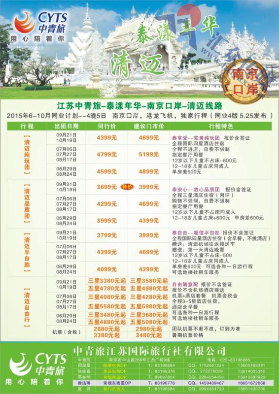 17.中青旅江苏国际旅行社●清迈专线（南京口岸）